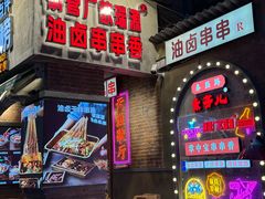 -钢管厂歆瑞源油卤串串香(春熙路太古里店)