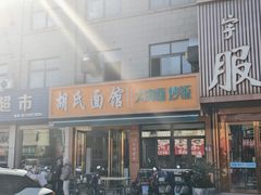-胡氏面馆