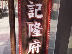 门面-杨记隆府(白象街店)