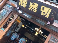 门面-蒋烤鴨(东苑店)