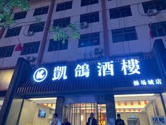 -凯鸽酒楼(操场城店)