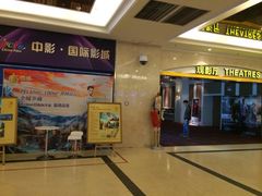 iphone_upload_pic-中影国际影城(大唐西市4K临境音店)