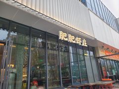 -肥肥虾庄·金牌油焖大虾(东湖欢乐谷店)