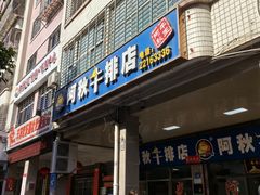 -阿秋牛排(湖心街店)