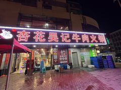 -杏花吴记牛肉火锅