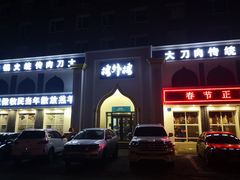 门面-楼外楼大刀肉传统火锅(西安大路店)