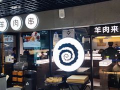 -很久以前羊肉串(打浦路店)