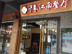 -印象江南(东栅店)