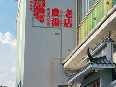 -农汤老店(顺联公园里店)
