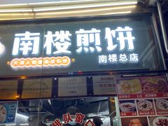 门面-南楼煎饼(南楼总店)