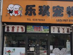 -乐琪宠物(青塔西路店)