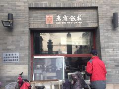 -惠宾饭庄(中山路店)