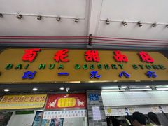 -百花传统甜品店(原址店)