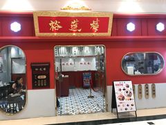 -裕莲楼(环球港店)