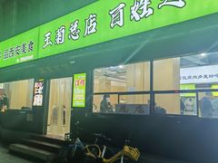 -王菊面馆(总店)