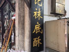-张记袜底酥(锦溪店)