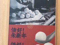 -朱新年·苏式汤团·面点(北寺塔店)