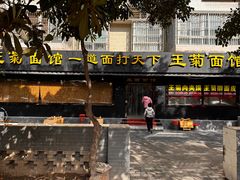 -王菊美食街·王菊面馆(总店)