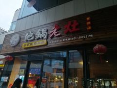 门面-沈厨地锅老灶•徐州烧烤(黄渡店)