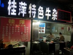 -桂萍特色牛筋牛杂(长堤街总店)