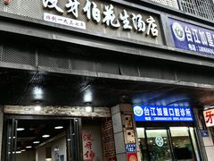 -没牙伯花生汤店(老药洲店)