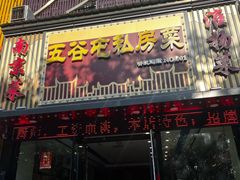 -五谷屯私房菜·始于2005(中山陵童卫路店)