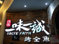 门面-一味一诚烤鱼(昌平悦荟店)