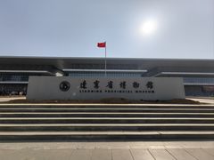 -辽宁省博物馆
