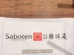 -胜博殿日式炸猪排(侨福芳草地店)