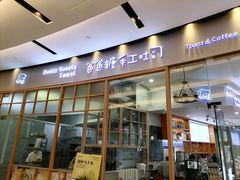 门面-爸爸糖手工吐司(苏州环球188店)