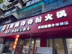 -笔记安顺夺夺粉火锅