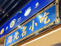 -文叔·湖北名小吃·小龙虾(华强北店)