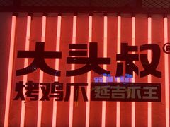 -大头叔烤鸡爪·朝鲜族烤串(天池路店)