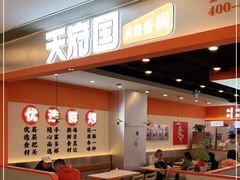 -天府国麻辣香锅(悦荟广场店)