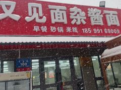 -又见面杂酱面(人民广场店)