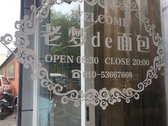 -老梦面包 CHEZMOREL(三源里店)