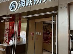 -海底捞火锅(南开鲁能城店)