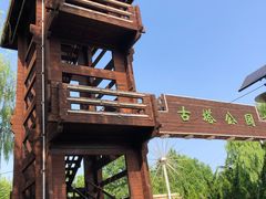 -古塔公园