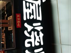 -木屋烧烤(龙湖天街店)