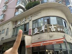 -龚兴城鱼羊吉·家传湖北菜(苗栗路总店)