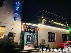 -湾里人家(旺山景区店)