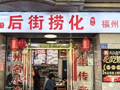 -后街捞化(衣锦坊店)