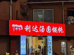 -利达汤圆馄饨(川公路店)