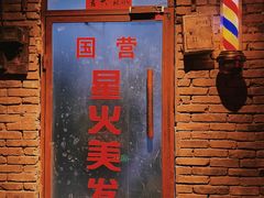 门面-和平菓局(王府井店)