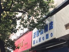 门面-芳婆糕团店(王府大街店)