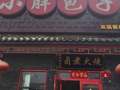 -小胖包子王(光明楼店)