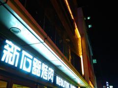 门面-新石器烤肉(周浦万达店)