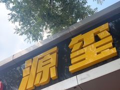 -源玺源烧麦馆(东护城河南街店)