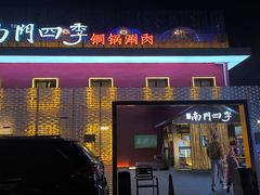 -南门四季铜锅涮肉(大屯·北苑店)