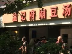 -温记府廟豆汤饭·始于1955年(海椒店)
